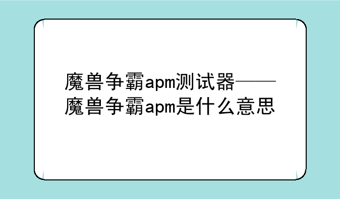 魔兽争霸apm测试器——魔兽争霸apm是什么意思