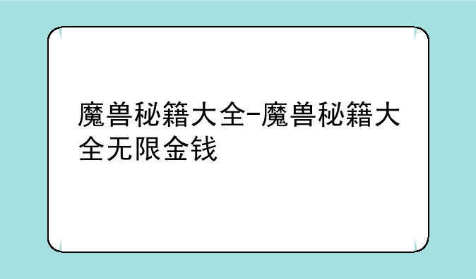 魔兽秘籍大全-魔兽秘籍大全无限金钱