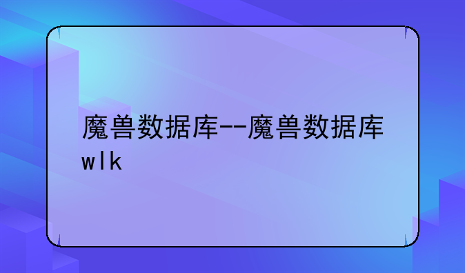 魔兽数据库--魔兽数据库wlk