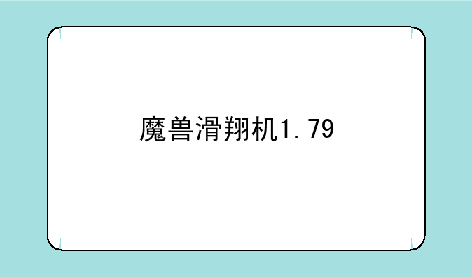 魔兽滑翔机1.79
