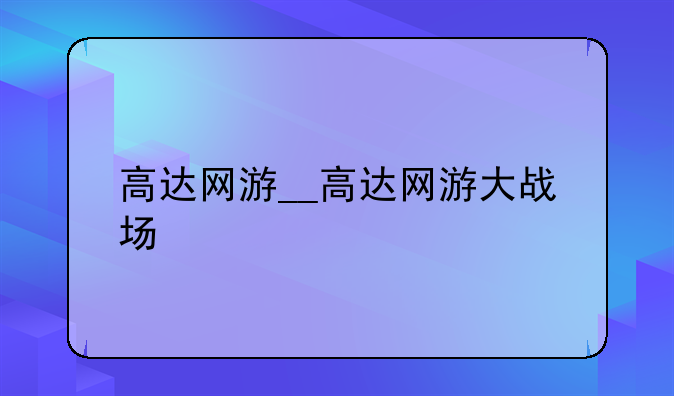 高达网游__高达网游大战场