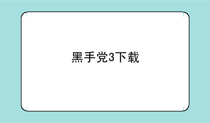 黑手党3下载