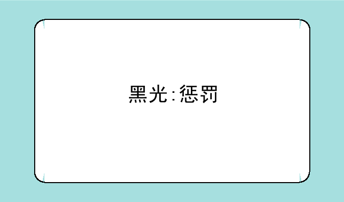 黑光:惩罚