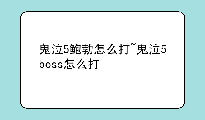 鬼泣5鲍勃怎么打~鬼泣5boss怎么打