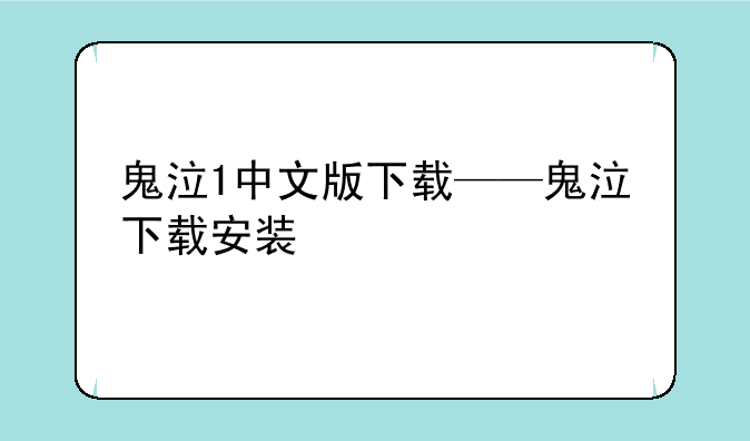 鬼泣1中文版下载——鬼泣下载安装