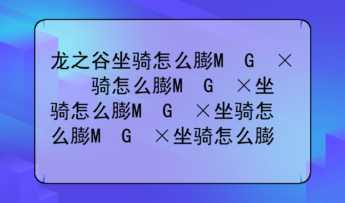 龙之谷坐骑怎么获得-龙之谷坐骑概率