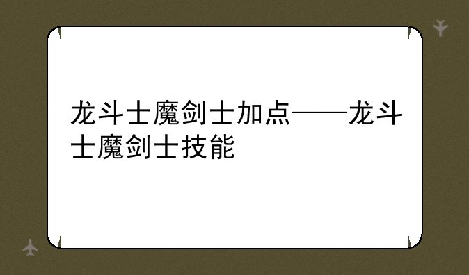 龙斗士魔剑士加点——龙斗士魔剑士技能