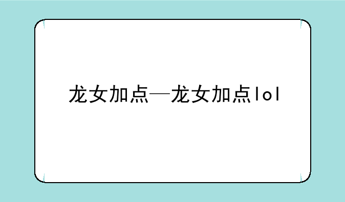 龙女加点—龙女加点lol