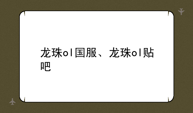 龙珠ol国服、龙珠ol贴吧
