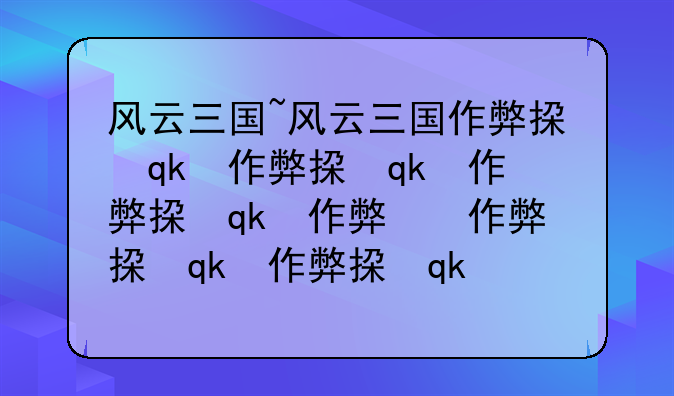 风云三国~风云三国作弊指令Ctrl
