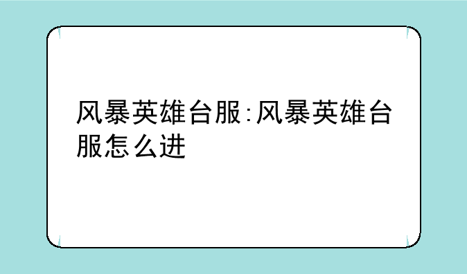 风暴英雄台服:风暴英雄台服怎么进