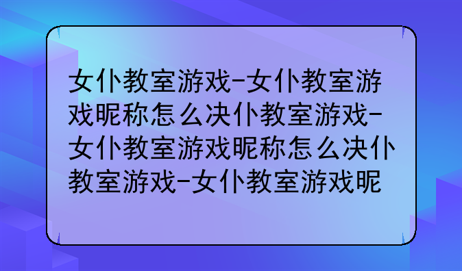 女仆教室游戏-女仆教室游戏昵称怎么取