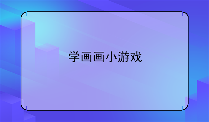 学画画小游戏