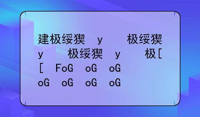 建极绥猷怎么读~建极绥猷怎么读?