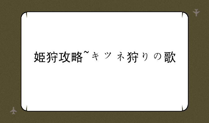姫狩攻略~キツネ狩りの歌