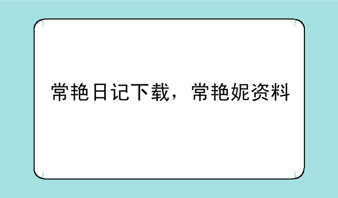 常艳日记下载，常艳妮资料
