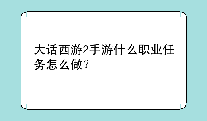 大话西游2手游什么职业任务怎么做？