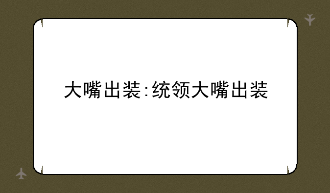 大嘴出装:统领大嘴出装