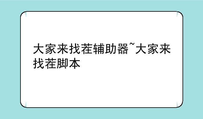 大家来找茬辅助器~大家来找茬脚本