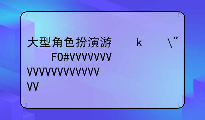 大型角色扮演游戏—十大角色扮演游戏