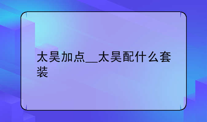 太昊加点__太昊配什么套装