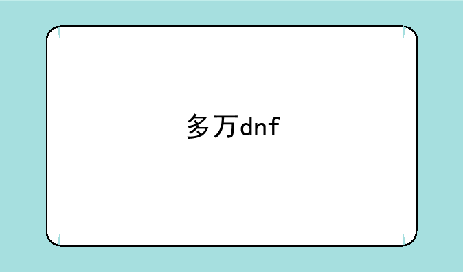 多万dnf