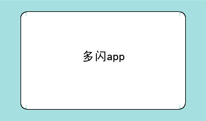 多闪app