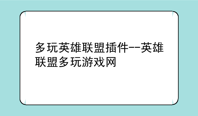 多玩英雄联盟插件--英雄联盟多玩游戏网