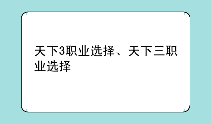 天下3职业选择、天下三职业选择