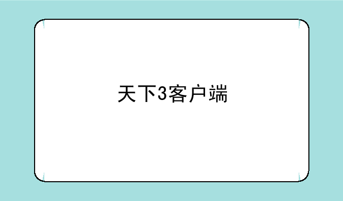 天下3客户端