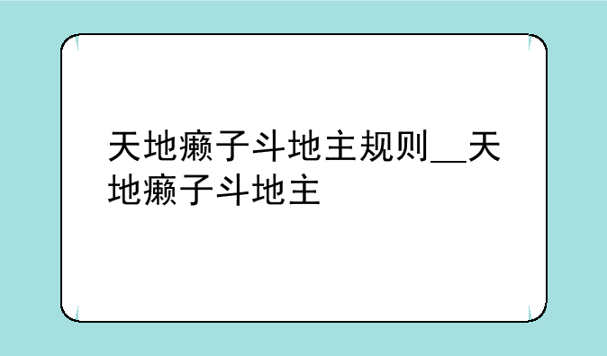 天地癞子斗地主规则__天地癞子斗地主