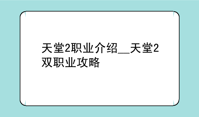 天堂2职业介绍__天堂2双职业攻略