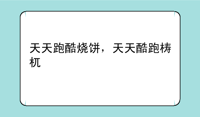 天天跑酷烧饼，天天酷跑梼杌