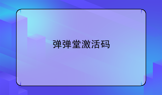 弹弹堂激活码