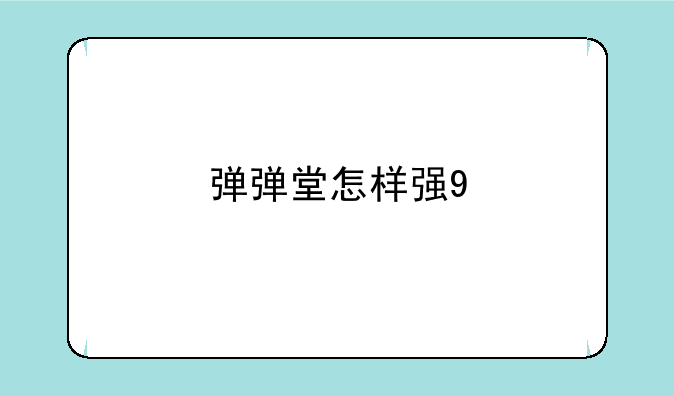 弹弹堂怎样强9
