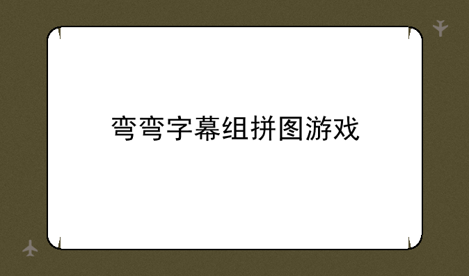 弯弯字幕组拼图游戏