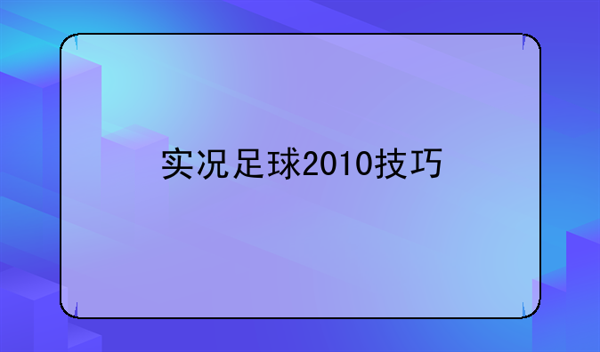 实况足球2010技巧