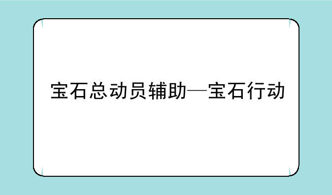 宝石总动员辅助—宝石行动