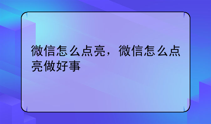 微信怎么点亮，微信怎么点亮做好事