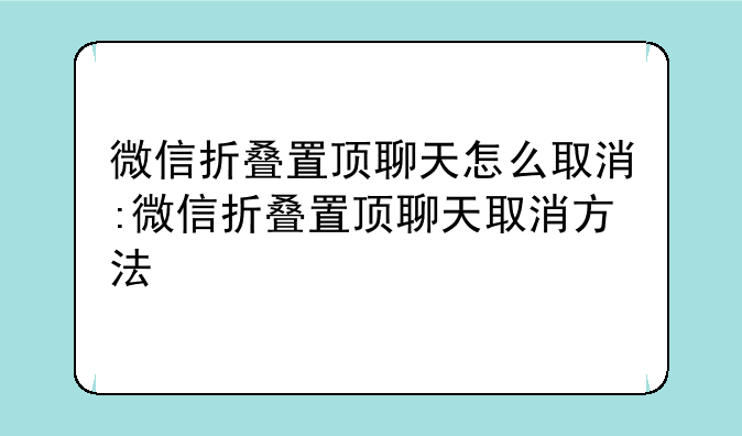 微信折叠置顶聊天怎么取消:微信折叠置顶聊天取消方法
