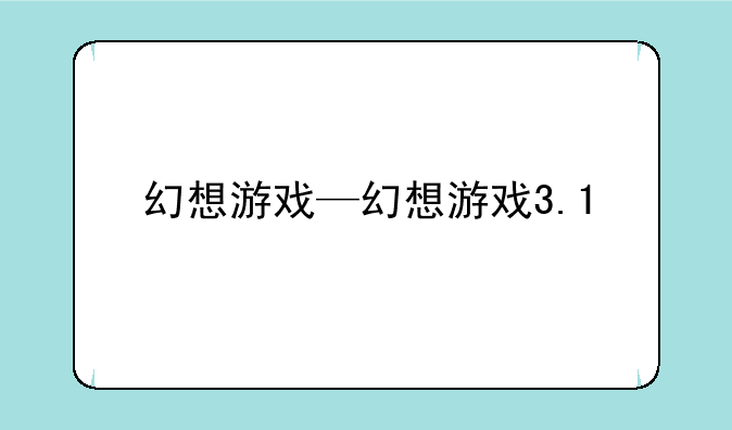 幻想游戏—幻想游戏3.1