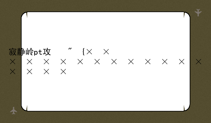 寂静岭pt攻略--寂静岭攻略图文攻略