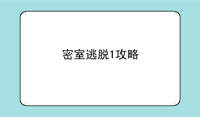 密室逃脱1攻略