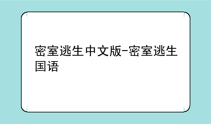 密室逃生中文版-密室逃生国语