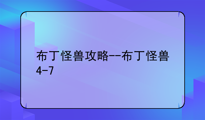 布丁怪兽攻略--布丁怪兽4-7