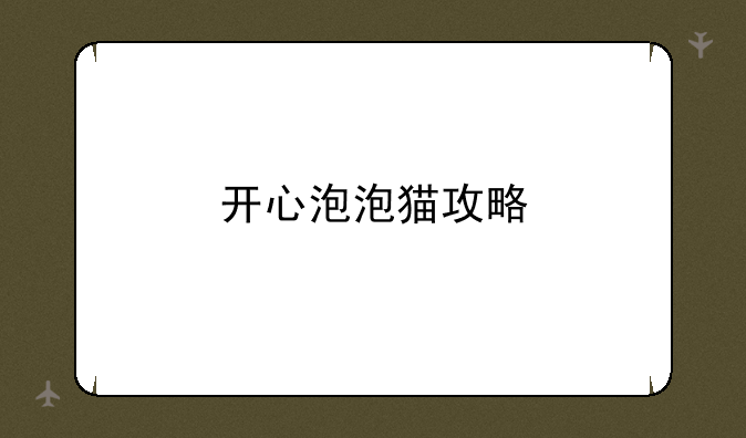 开心泡泡猫攻略