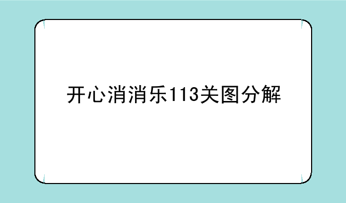 开心消消乐113关图分解