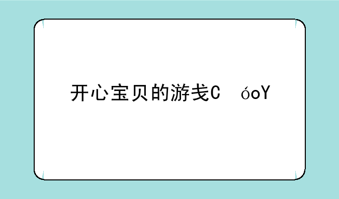 开心宝贝的游戏，游戏是需要怎么样收费的？