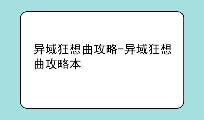 异域狂想曲攻略-异域狂想曲攻略本