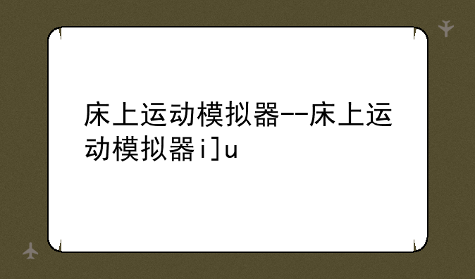 床上运动模拟器--床上运动模拟器ios